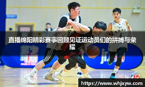 直播绵阳精彩赛事回顾见证运动员们的拼搏与荣耀