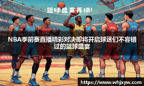 NBA季前赛直播精彩对决即将开启球迷们不容错过的篮球盛宴