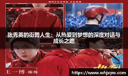张秀英的街舞人生：从热爱到梦想的深度对话与成长之路
