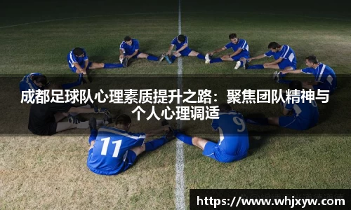 成都足球队心理素质提升之路：聚焦团队精神与个人心理调适