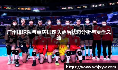 广州排球队与重庆排球队赛后状态分析与复盘总结