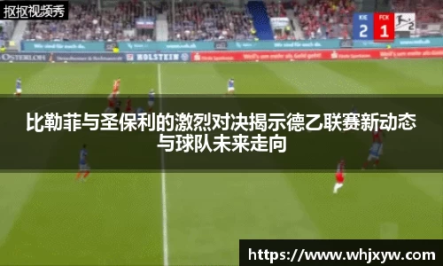 比勒菲与圣保利的激烈对决揭示德乙联赛新动态与球队未来走向