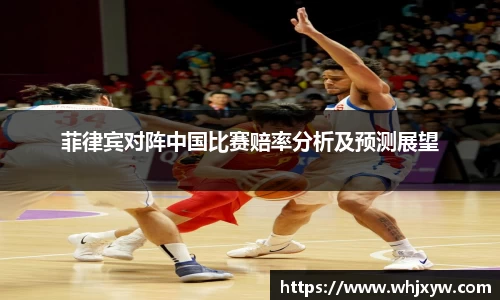 菲律宾对阵中国比赛赔率分析及预测展望