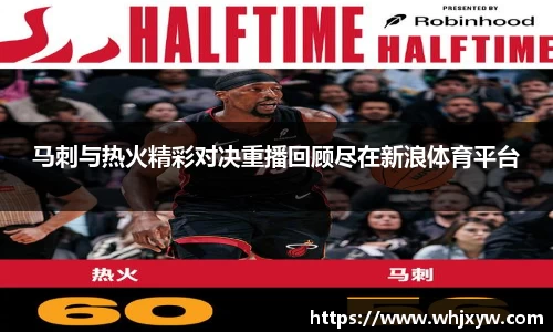 马刺与热火精彩对决重播回顾尽在新浪体育平台