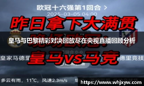 皇马与巴黎精彩对决回放尽在央视直播回顾分析