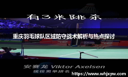 重庆羽毛球队区域防守战术解析与热点探讨
