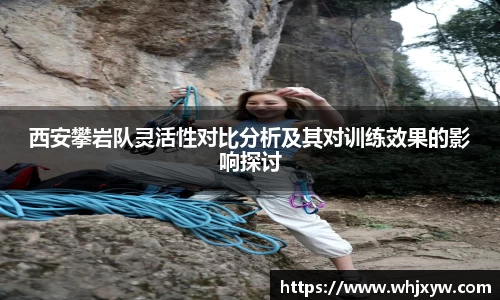 西安攀岩队灵活性对比分析及其对训练效果的影响探讨