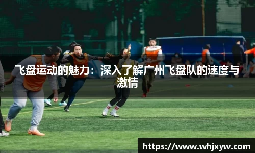 飞盘运动的魅力：深入了解广州飞盘队的速度与激情