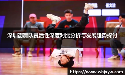 深圳街舞队灵活性深度对比分析与发展趋势探讨