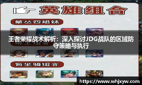 王者荣耀战术解析：深入探讨JDG战队的区域防守策略与执行
