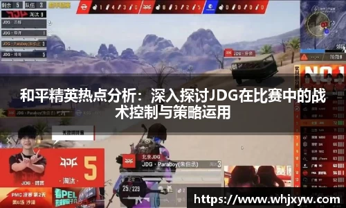 和平精英热点分析：深入探讨JDG在比赛中的战术控制与策略运用