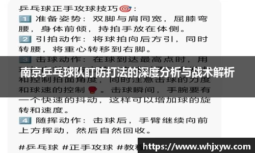 南京乒乓球队盯防打法的深度分析与战术解析