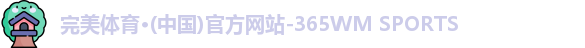 完美体育